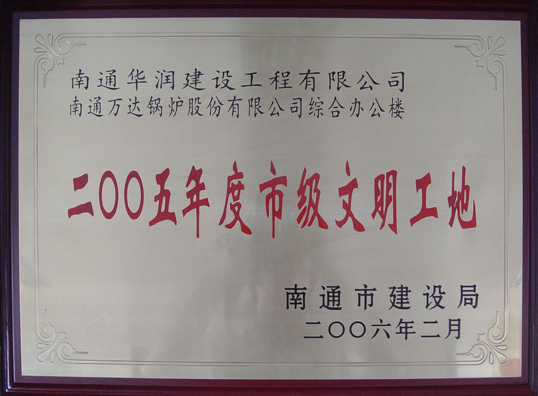 南通萬(wàn)達(dá)鍋爐有限公司綜合辦公樓2005年度市級(jí)文明工地