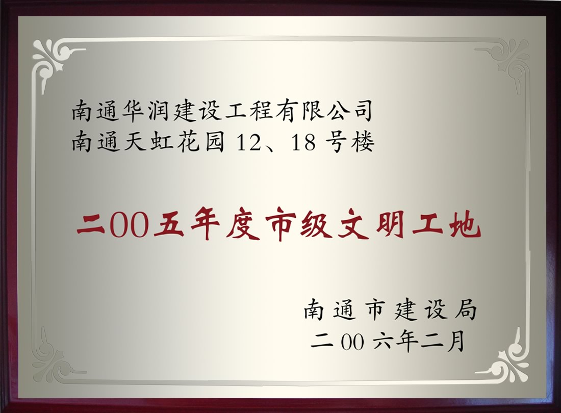 南通天虹花園12、18號(hào)樓2005年度市級(jí)文明工地