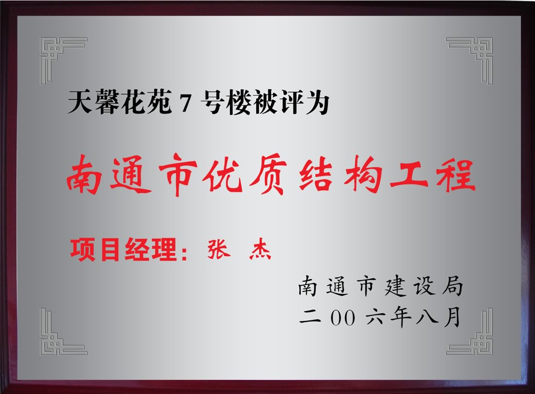 天馨化苑7號(hào)樓被評(píng)為南通市優(yōu)質(zhì)機(jī)構(gòu)工程