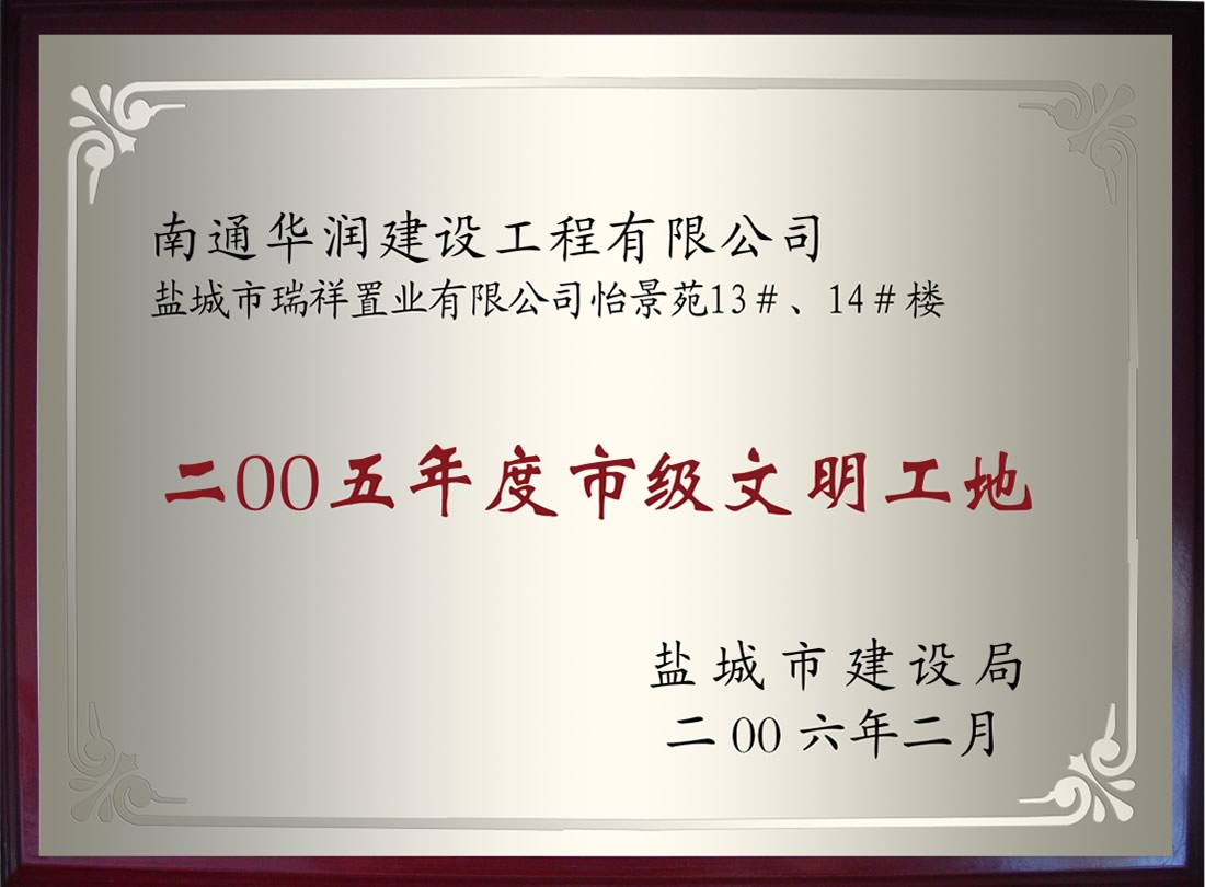 鹽城市瑞祥置業(yè)有限公司怡景苑13#、14#樓2005年度市級(jí)文明工地