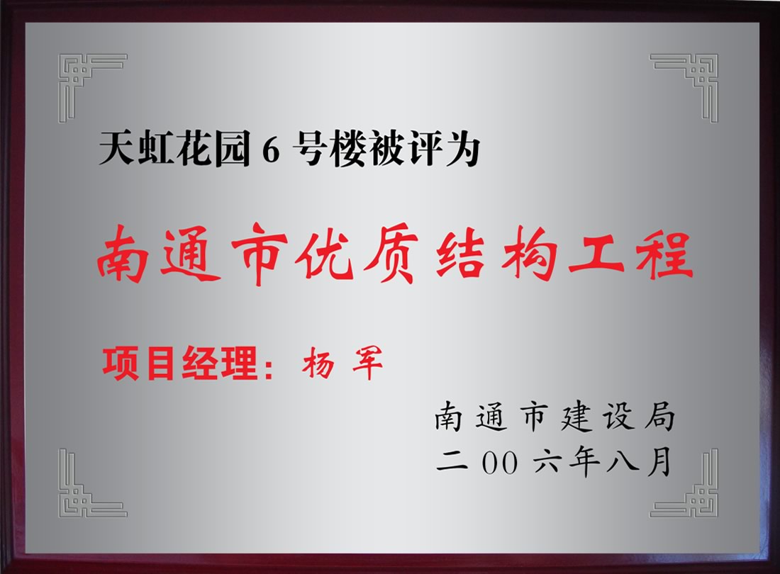 天虹花園6號(hào)樓被評(píng)為南通市優(yōu)質(zhì)機(jī)構(gòu)工程