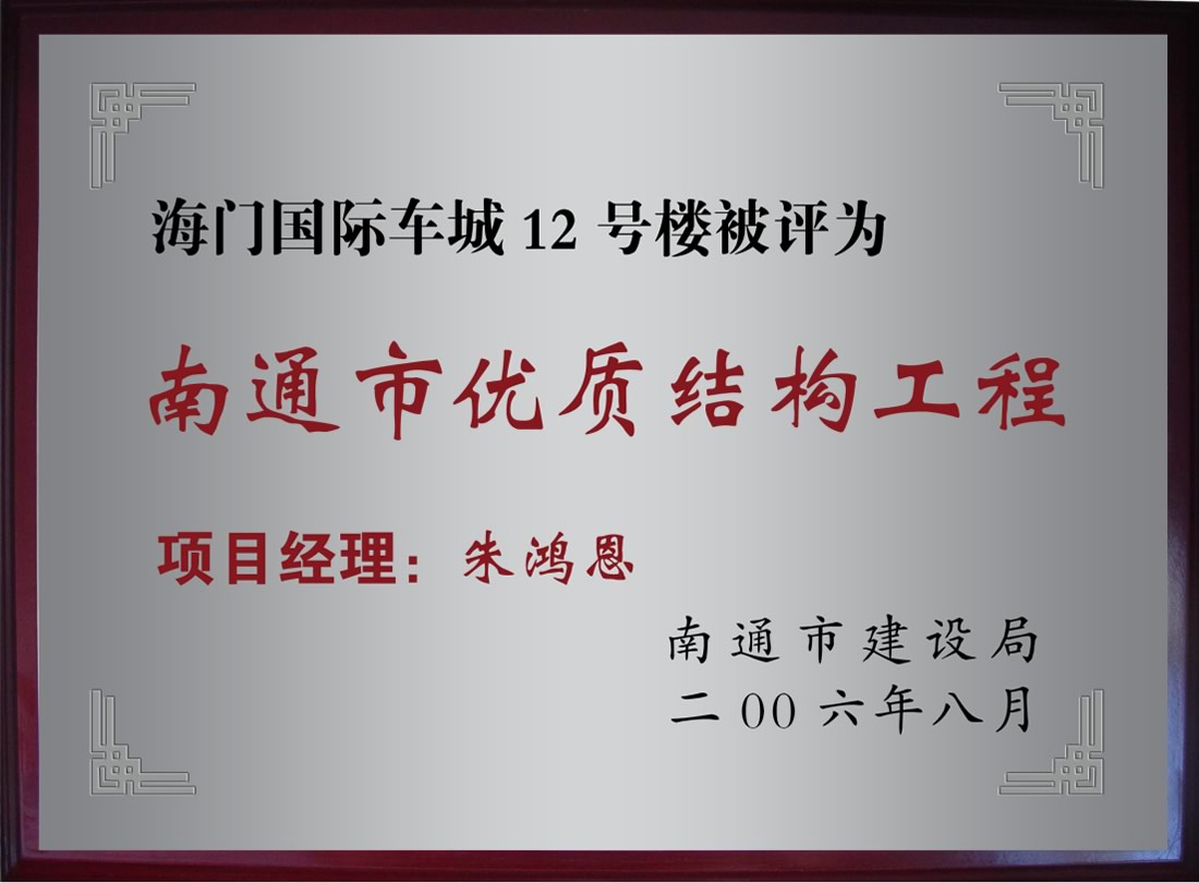 海門(mén)國(guó)際車(chē)城12號(hào)樓被評(píng)為南通市優(yōu)質(zhì)機(jī)構(gòu)工程